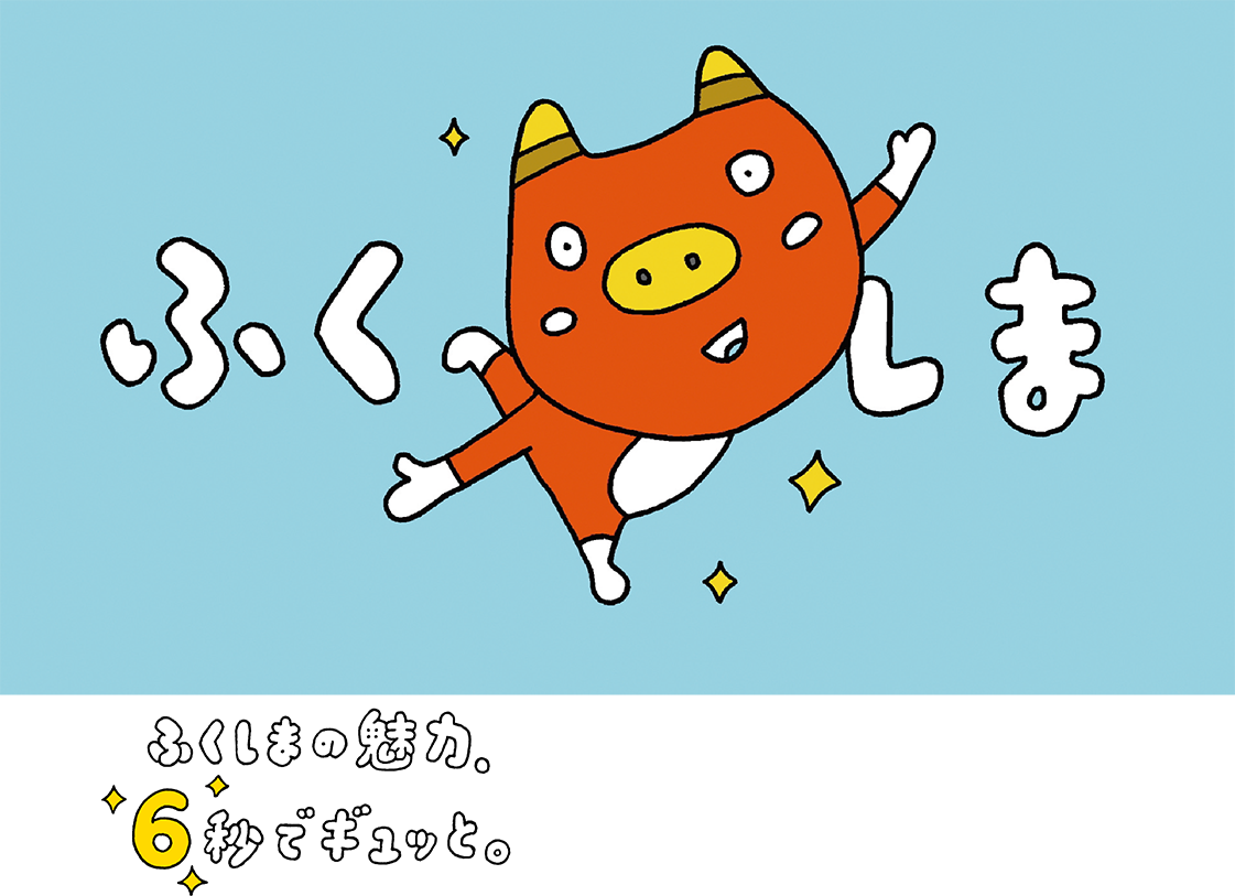 もっと 知って ふくしま