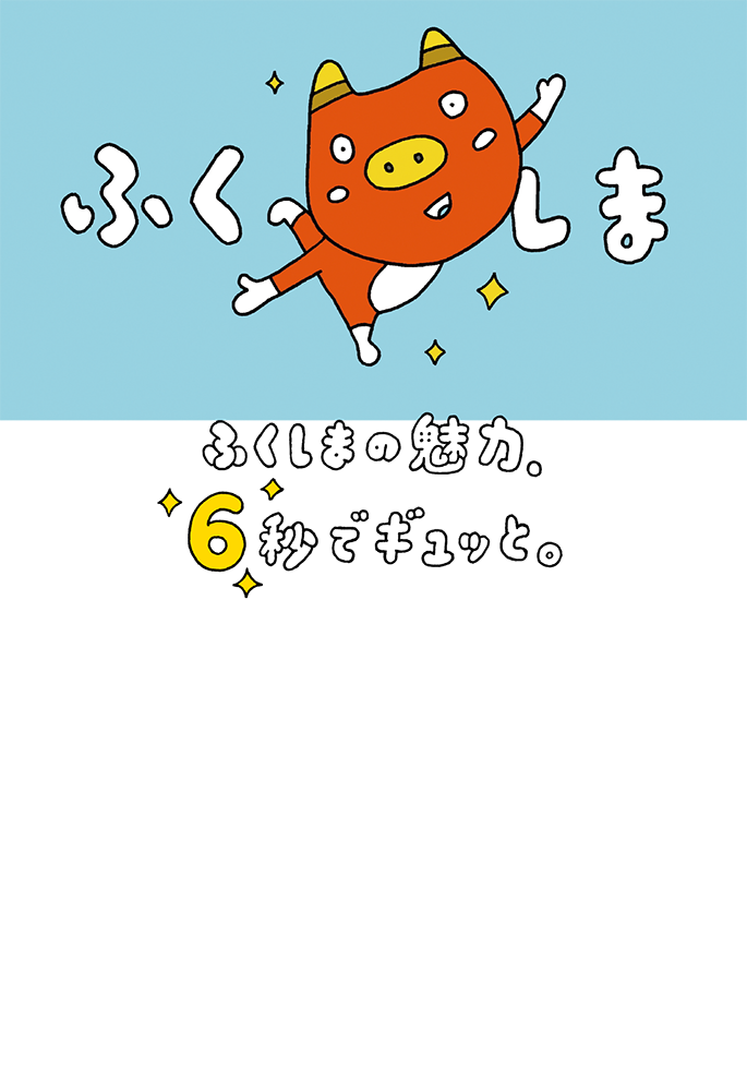 もっと 知って ふくしま