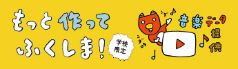 もっと 作って ふくしま！