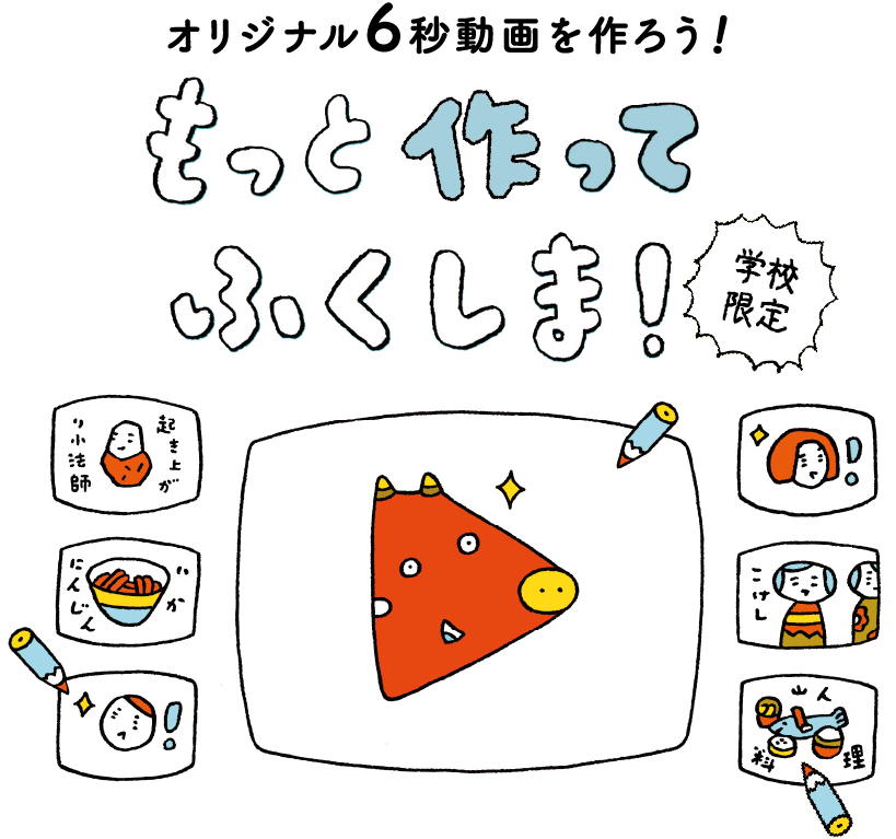 オリジナル6秒動画を作ろう！もっと作ってふくしま！(学校限定)
