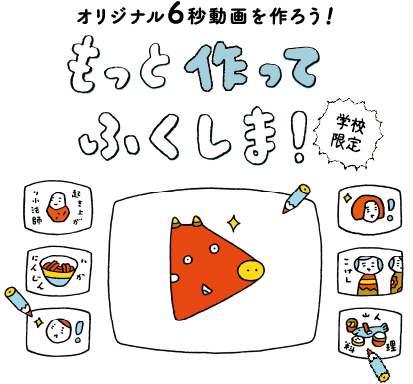 オリジナル6秒動画を作ろう！もっと作ってふくしま！(学校限定)